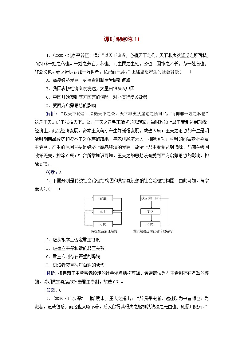 高考历史选择性考试一轮总复习课时跟踪练11明清的儒学思想含解析第1页