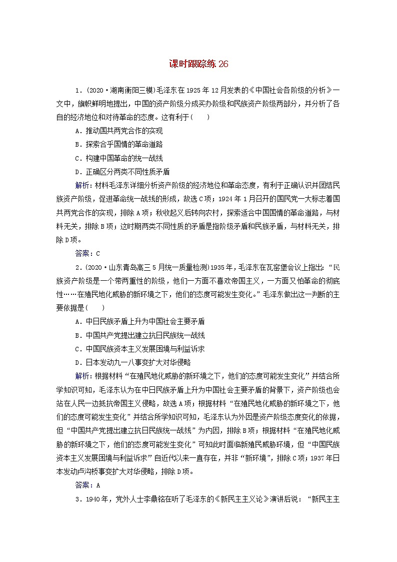 高考历史选择性考试一轮总复习课时跟踪练26中国共产党的重大思想成果含解析第1页