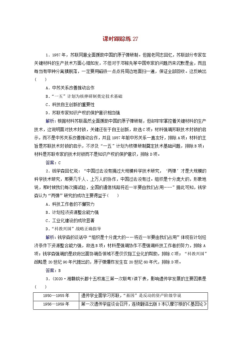 高考历史选择性考试一轮总复习课时跟踪练27中华人民共和国的科教文化含解析第1页