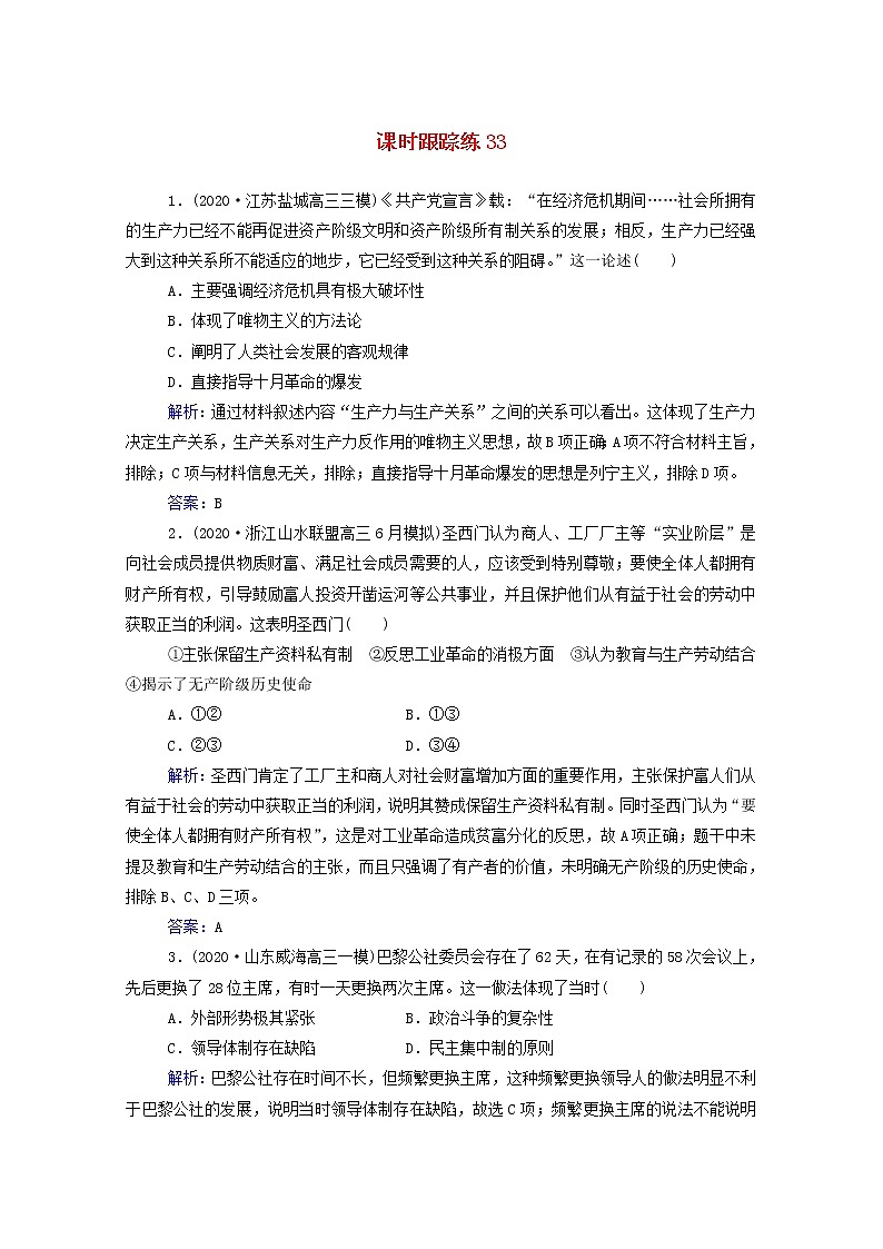 高考历史选择性考试一轮总复习课时跟踪练33从科学社会主义理论到社会主义制度的建立含解析01