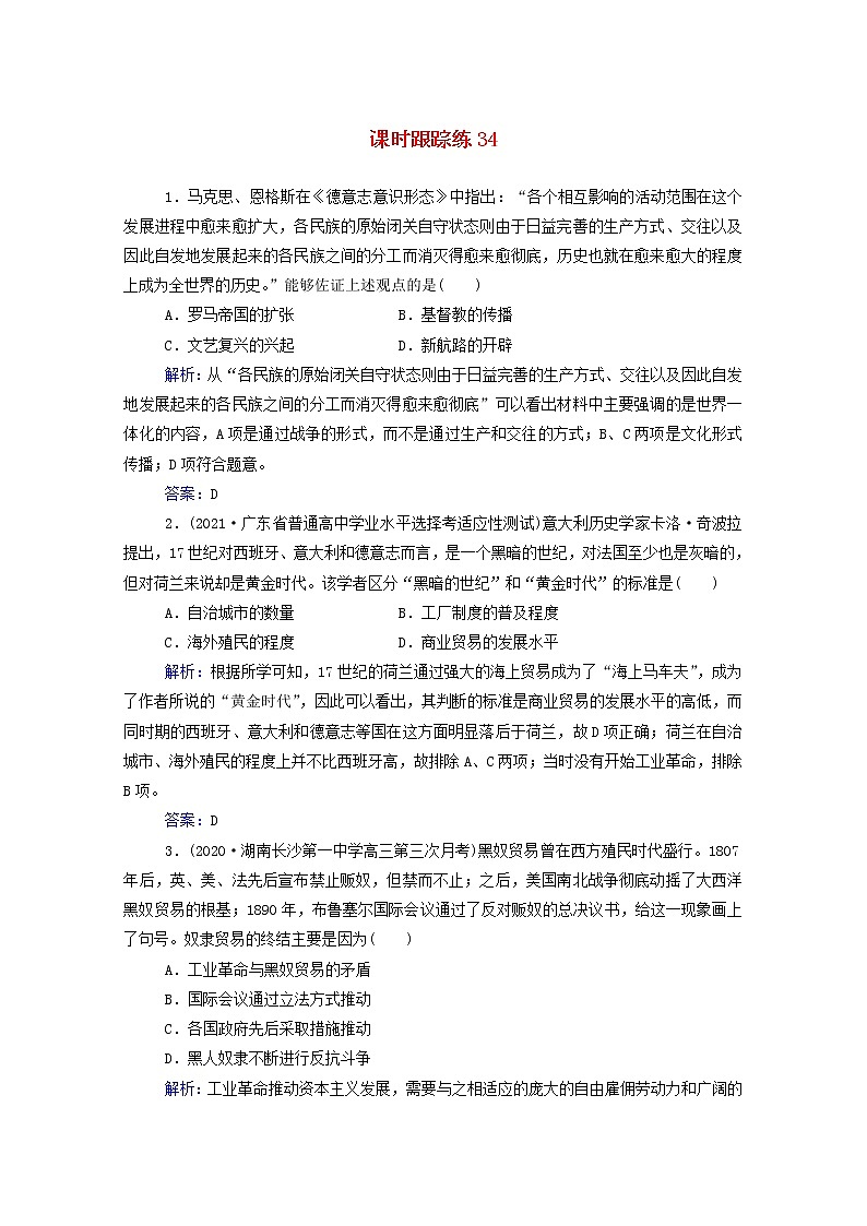 高考历史选择性考试一轮总复习课时跟踪练34新航路开辟和荷兰英国等国家的殖民扩张与掠夺含解析01