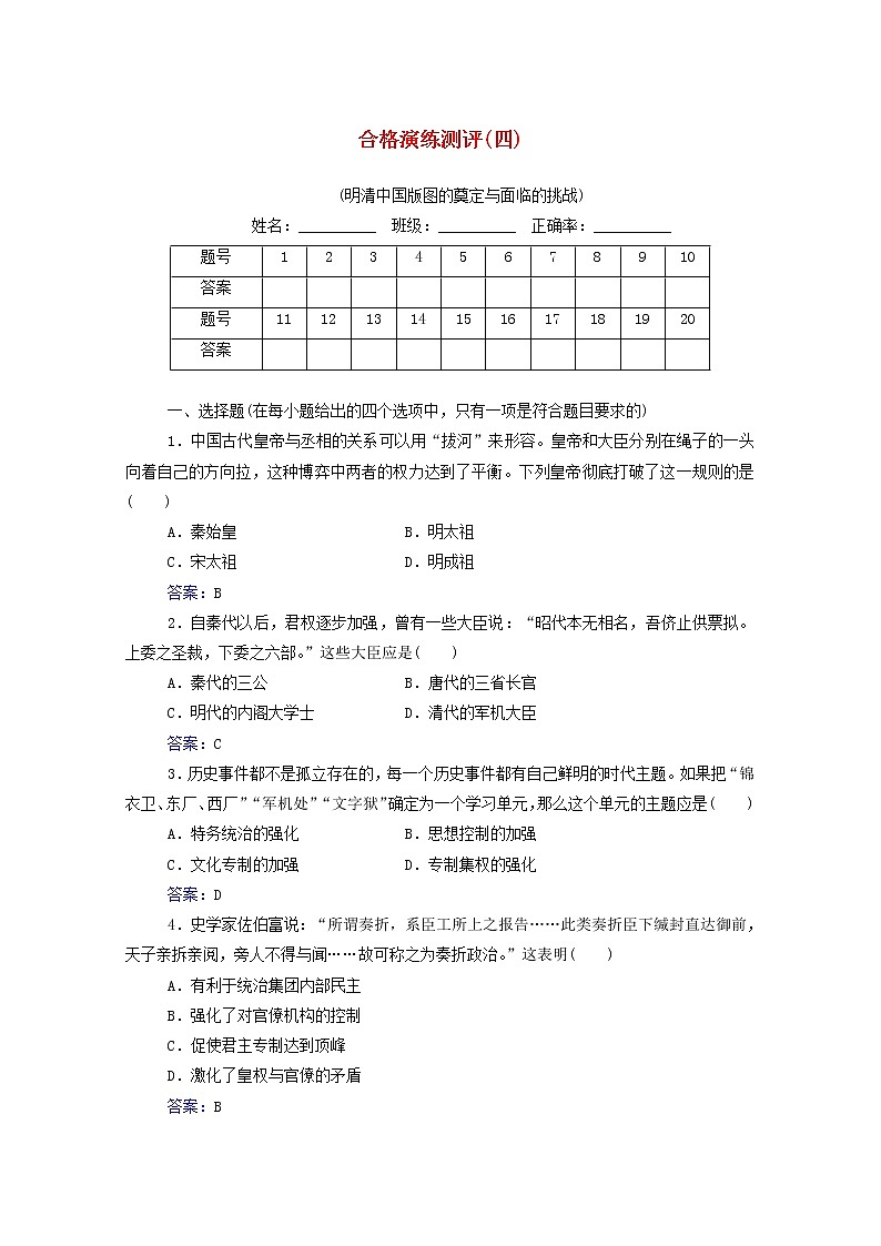 高考历史一轮复习专题四明清中国版图的奠定与面临的挑战合格演练测评含解析新人教版第1页