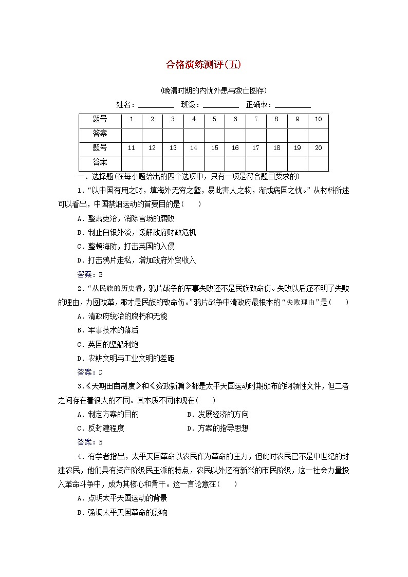 高考历史一轮复习专题五晚清时期的内忧外患与救亡图存合格演练测评含解析新人教版第1页