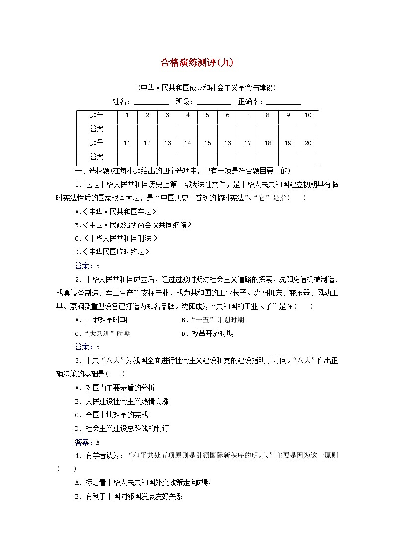 高考历史一轮复习专题九中华人民共和国成立和社会主义革命与建设合格演练测评含解析新人教版第1页