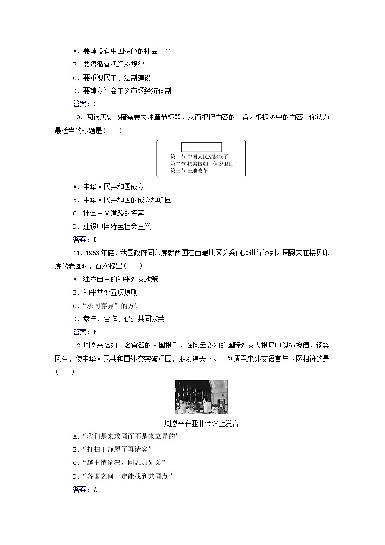 高考历史一轮复习专题九中华人民共和国成立和社会主义革命与建设合格演练测评含解析新人教版第3页