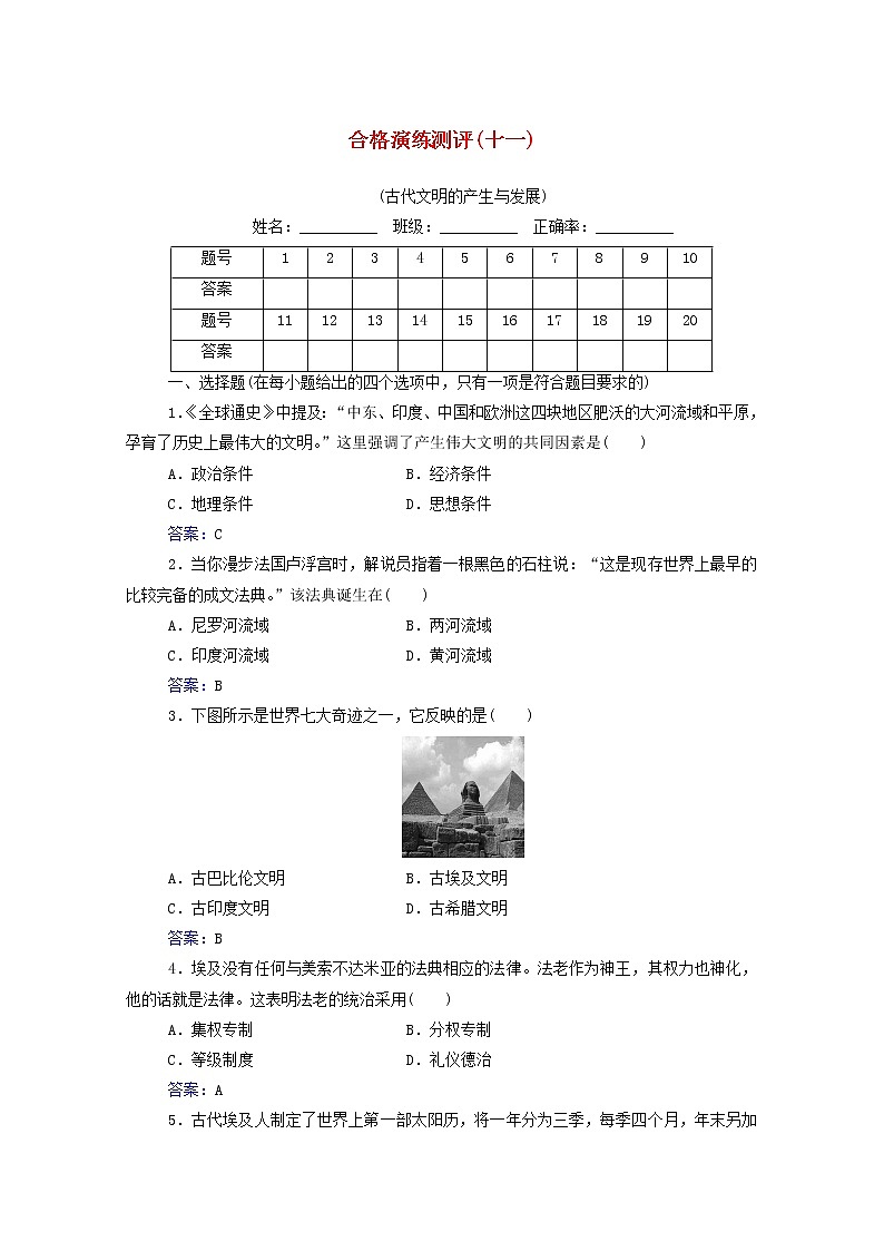 高考历史一轮复习专题十一古代文明的产生与发展合格演练测评含解析新人教版01