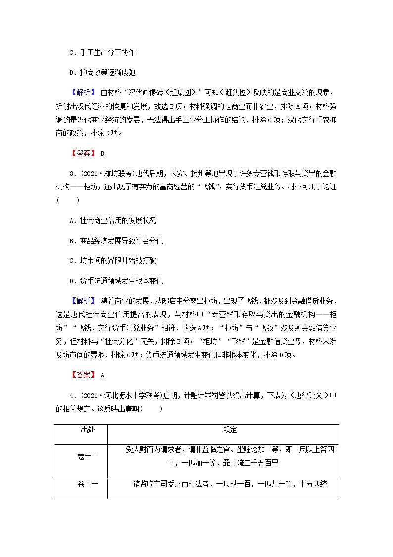 全国版2022届高考历史一轮复习第二部分第6单元古代中国经济的基本结构与特点第21课古代商业的发展素养测评含解析第2页