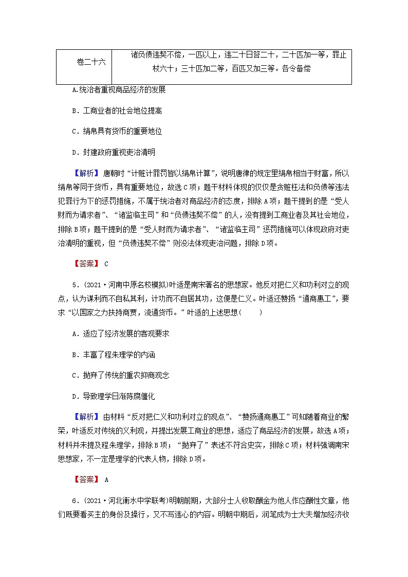全国版2022届高考历史一轮复习第二部分第6单元古代中国经济的基本结构与特点第21课古代商业的发展素养测评含解析第3页
