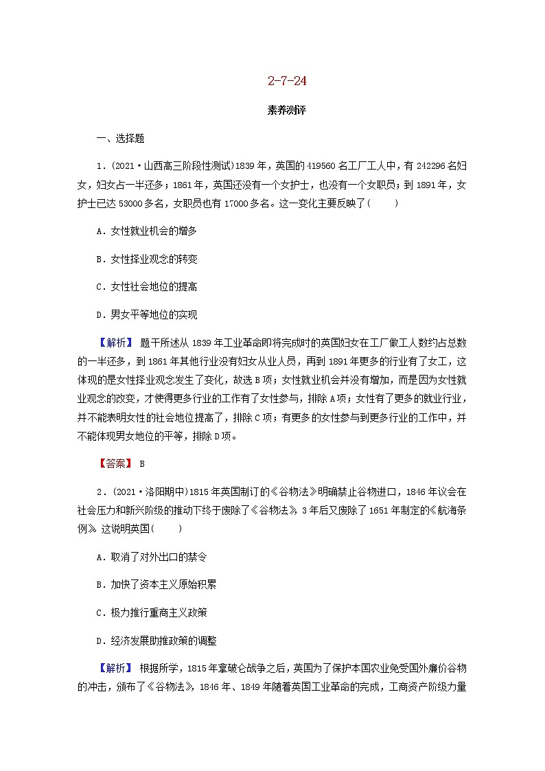 全国版2022届高考历史一轮复习第二部分第7单元资本主义世界市场的形成和发展第24课两次工业革命素养测评含解析第1页