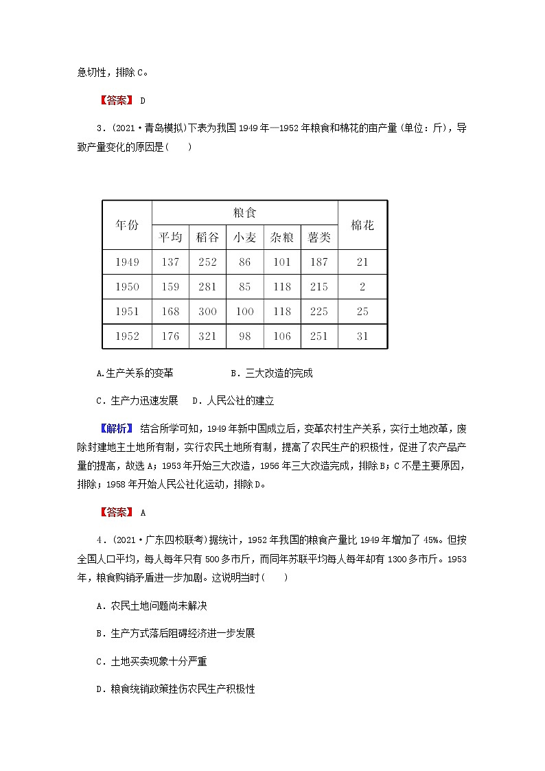 全国版2022届高考历史一轮复习第二部分第9单元中国特色社会主义建设的道路第27课新中国经济建设的发展和曲折素养测评含解析第2页