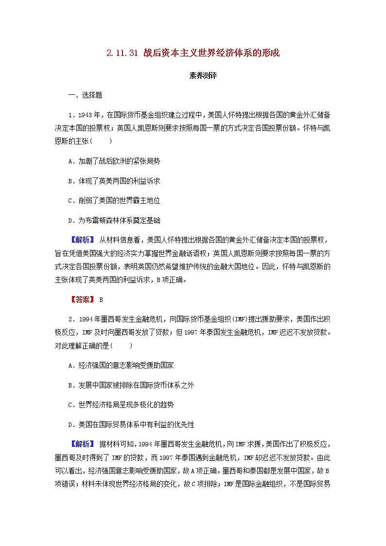 全国版2022届高考历史一轮复习第二部分第11单元世界经济的全球化趋势第31课战后资本主义世界经济体系的形成素养测评含解析第1页