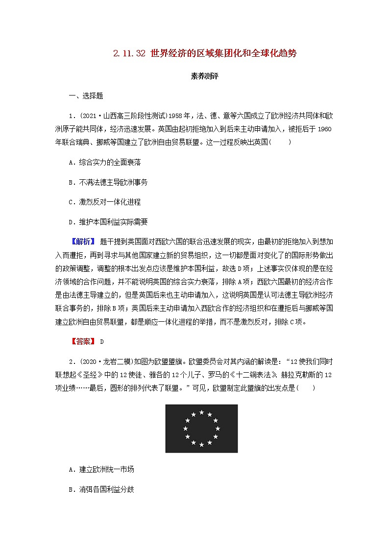全国版2022届高考历史一轮复习第二部分第11单元世界经济的全球化趋势第32课世界经济的区域集团化和全球化趋势素养测评含解析第1页
