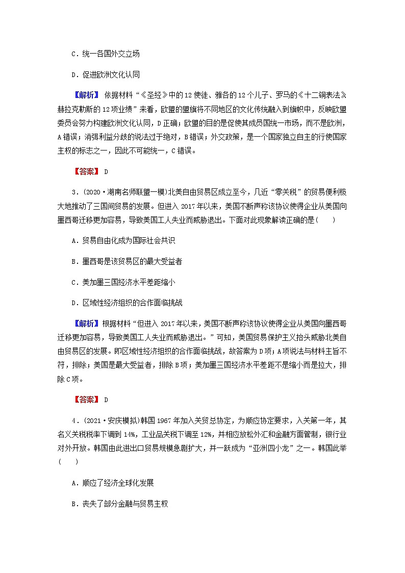 全国版2022届高考历史一轮复习第二部分第11单元世界经济的全球化趋势第32课世界经济的区域集团化和全球化趋势素养测评含解析第2页