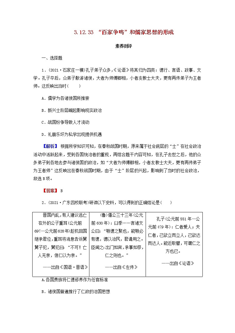 全国版2022届高考历史一轮复习第三部分第12单元古代中国的思想科技与文学艺术第33课“百家争鸣”和儒家思想的形成素养测评含解析第1页