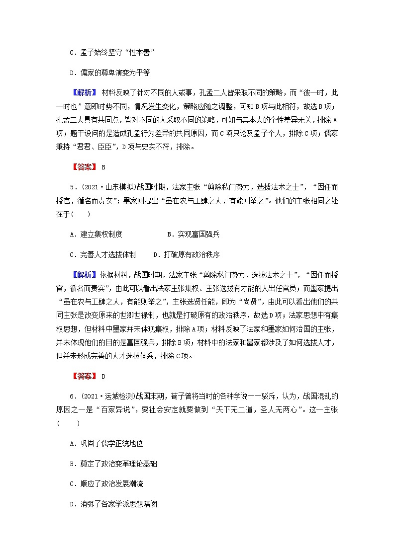 全国版2022届高考历史一轮复习第三部分第12单元古代中国的思想科技与文学艺术第33课“百家争鸣”和儒家思想的形成素养测评含解析第3页