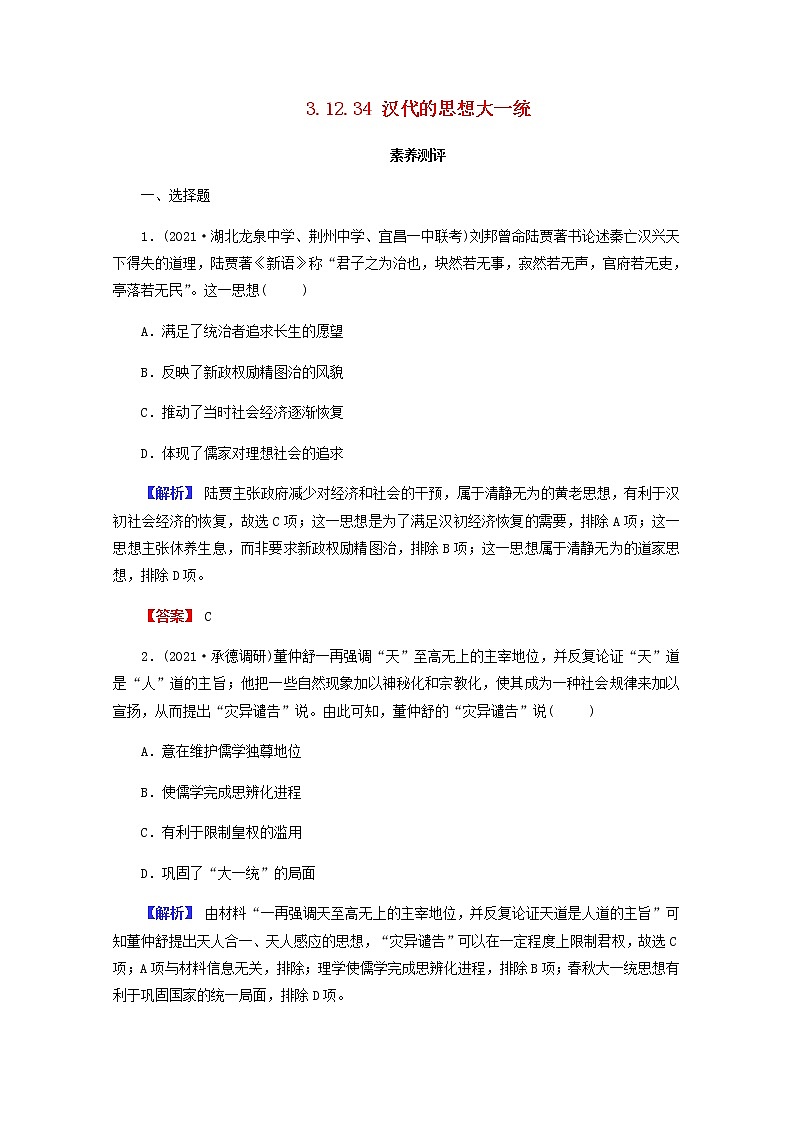 全国版2022届高考历史一轮复习第三部分第12单元古代中国的思想科技与文学艺术第34课汉代的思想大一统素养测评含解析第1页