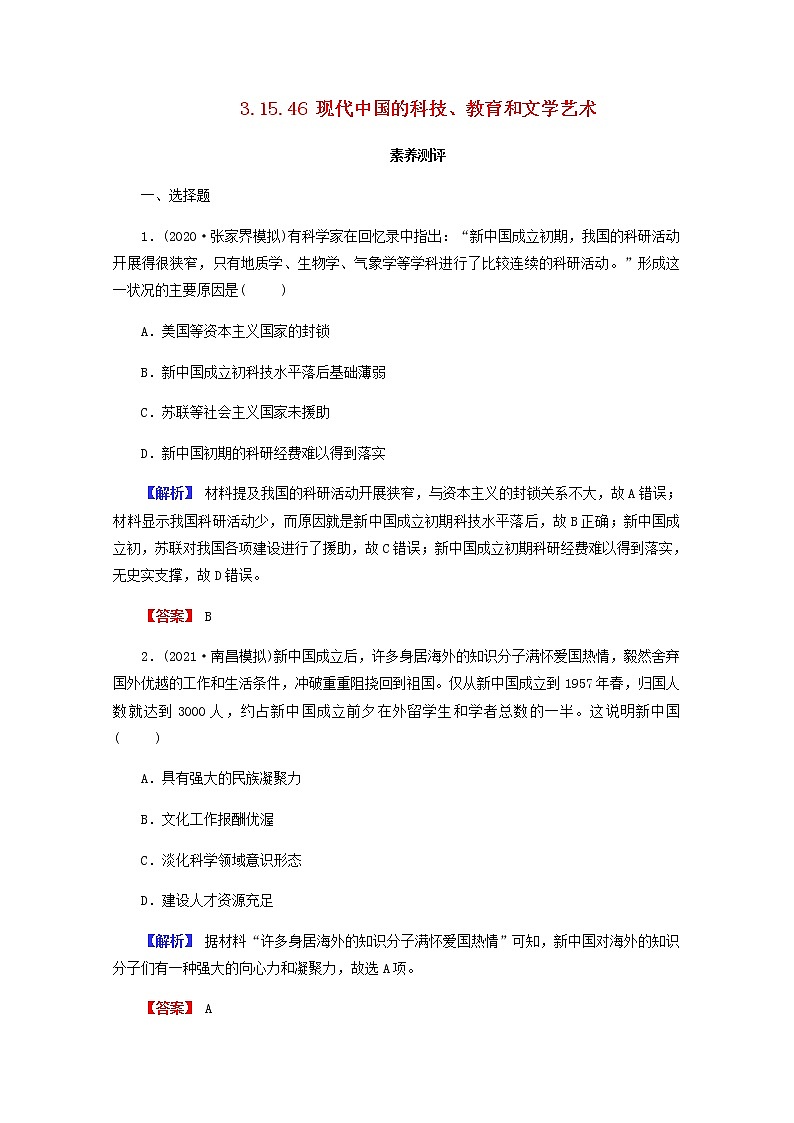 全国版2022届高考历史一轮复习第三部分第15单元近现代中外科技与文化第46课现代中国的科技教育和文学艺术素养测评含解析第1页