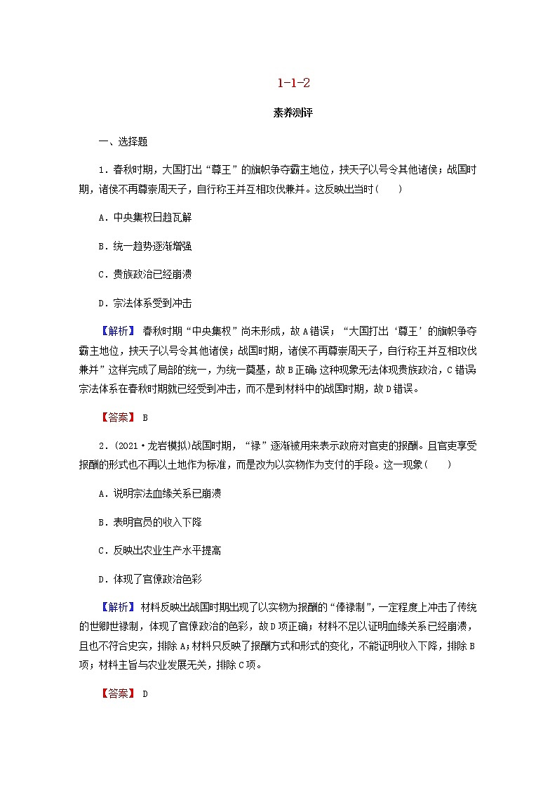 全国版2022届高考历史一轮复习第一部分第1单元古代中国的政治制度第2课秦朝中央集权制度的形成素养测评含解析第1页