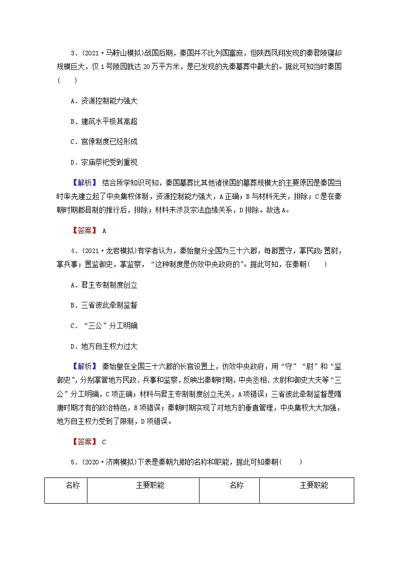 全国版2022届高考历史一轮复习第一部分第1单元古代中国的政治制度第2课秦朝中央集权制度的形成素养测评含解析第2页