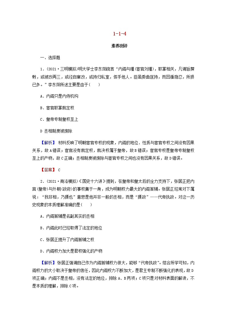 全国版2022届高考历史一轮复习第一部分第1单元古代中国的政治制度第4课明清君主专制的加强素养测评含解析第1页