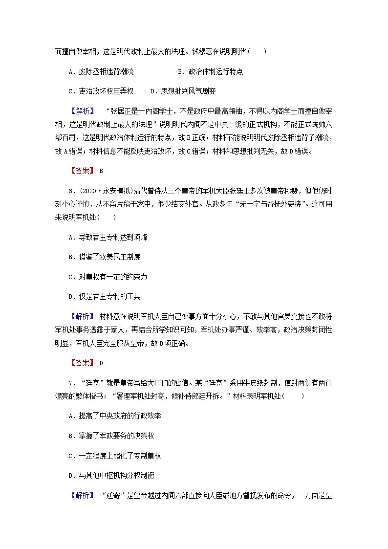 全国版2022届高考历史一轮复习第一部分第1单元古代中国的政治制度第4课明清君主专制的加强素养测评含解析第3页