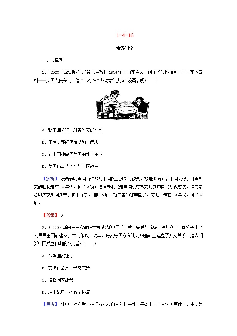 全国版2022届高考历史一轮复习第一部分第4单元社会主义的兴起和现代中国的政治与外交第16课现代中国的外交关系素养测评含解析01