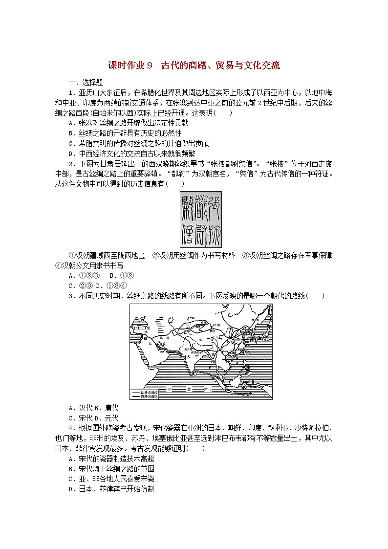 高中历史课时作业9古代的商路贸易与文化交流含解析新人教版选择性必修3 练习01