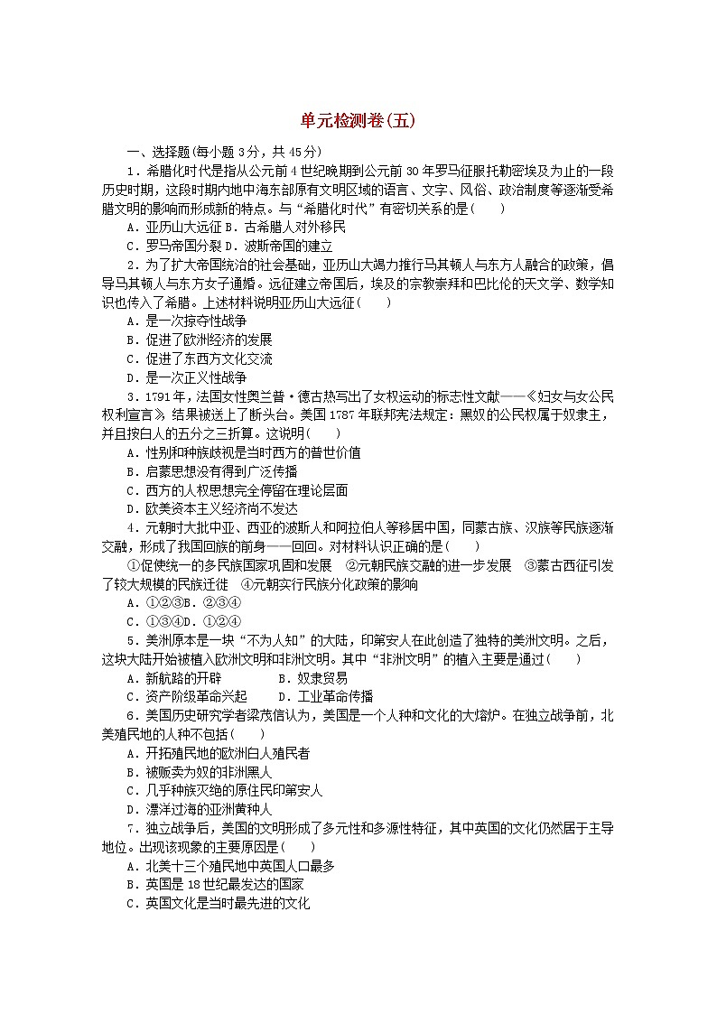 高中历史第五单元战争与文化交锋单元检测卷含解析新人教版选择性必修301