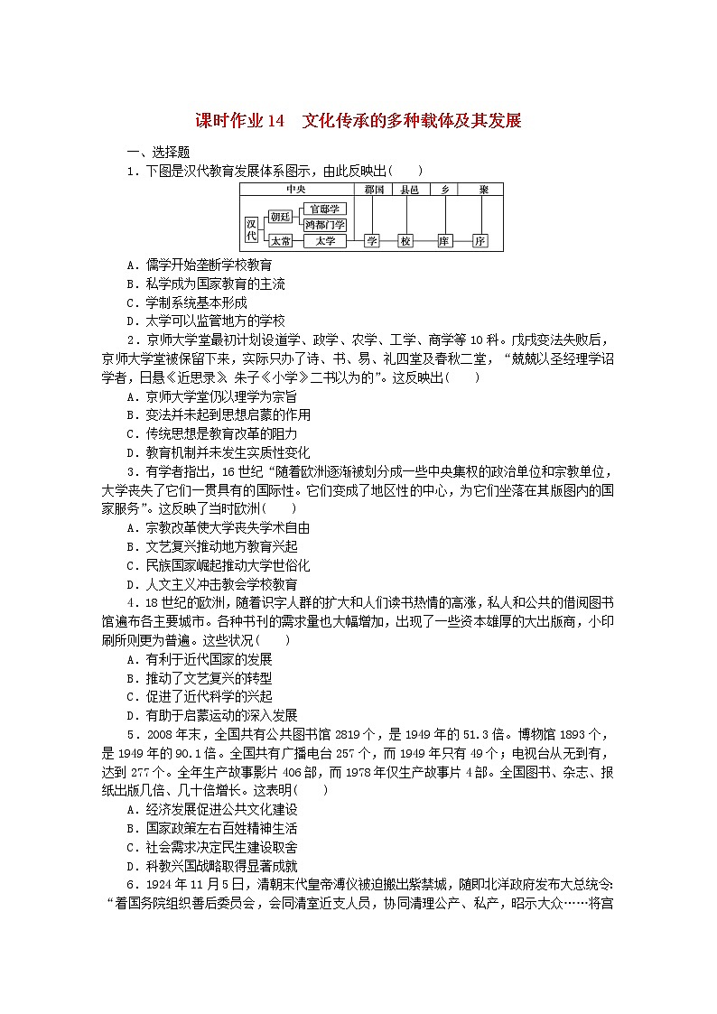高中历史课时作业14文化传承的多种载体及其发展含解析新人教版选择性必修3第1页