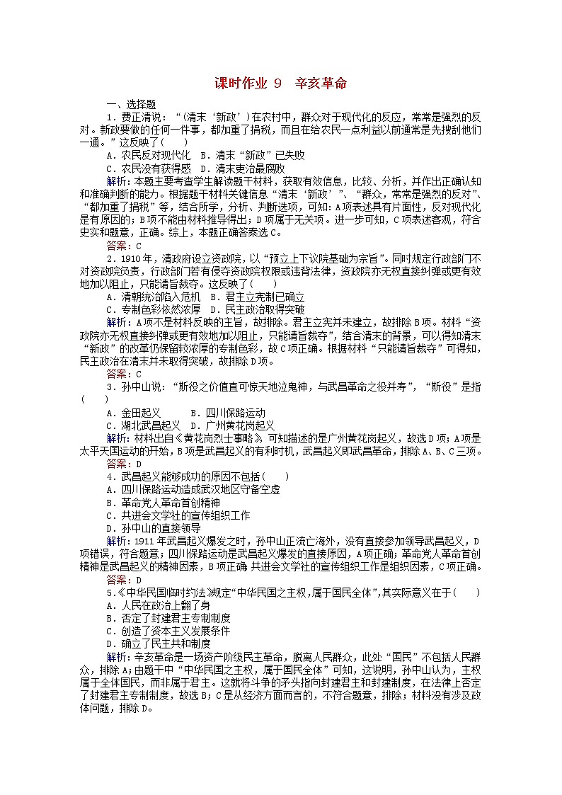 高中历史专题三近代中国的民主革命3.2辛亥革命课时作业含解析人民版必修101