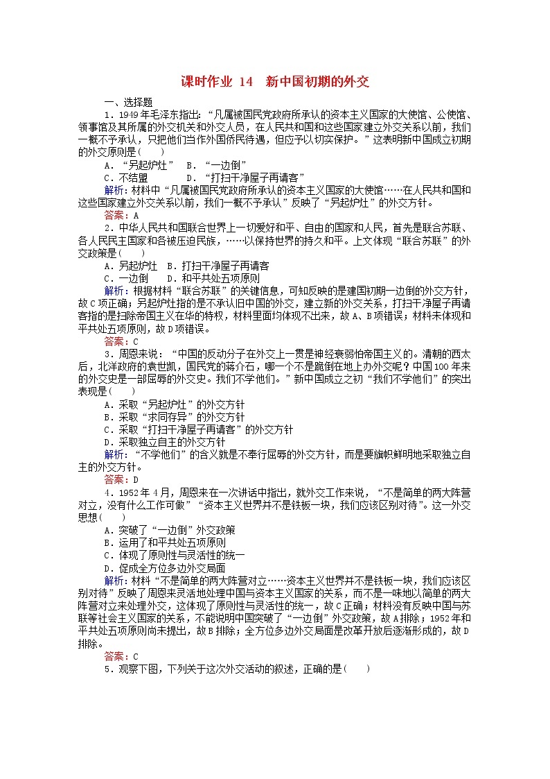 高中历史专题五现代中国的对外关系5.1新中国初期的外交课时作业含解析人民版必修101