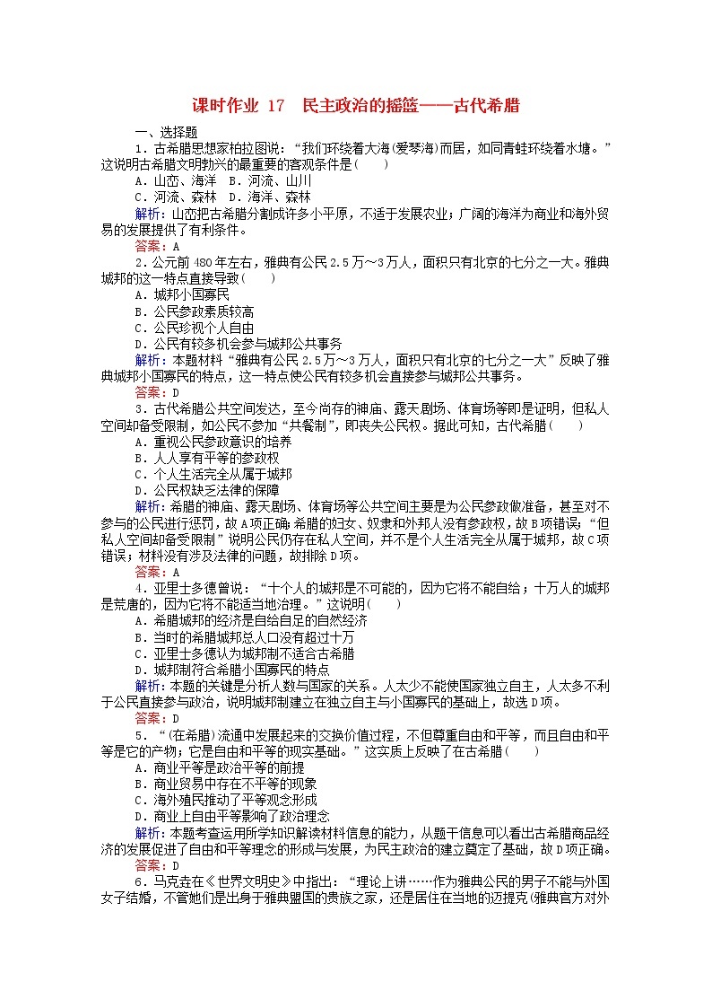 高中历史专题六古代希腊罗马的政治文明6.1民主政治的摇篮_古代希腊课时作业含解析人民版必修101