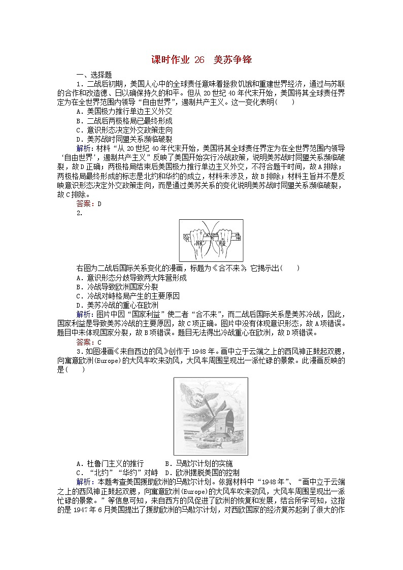 高中历史专题九当今世界政治格局的多极化趋势9.1美苏争锋课时作业含解析人民版必修1第1页