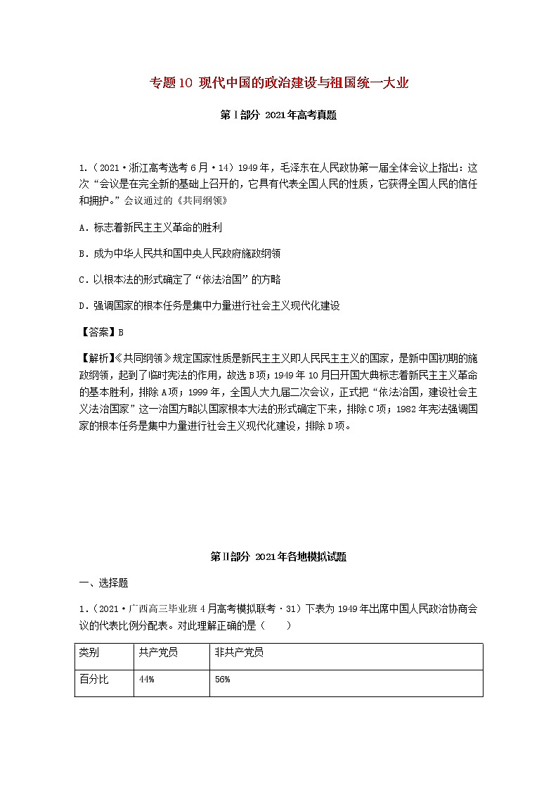 高考历史真题和模拟题分类汇编专题10现代中国的政治建设与祖国统一大业含解析第1页