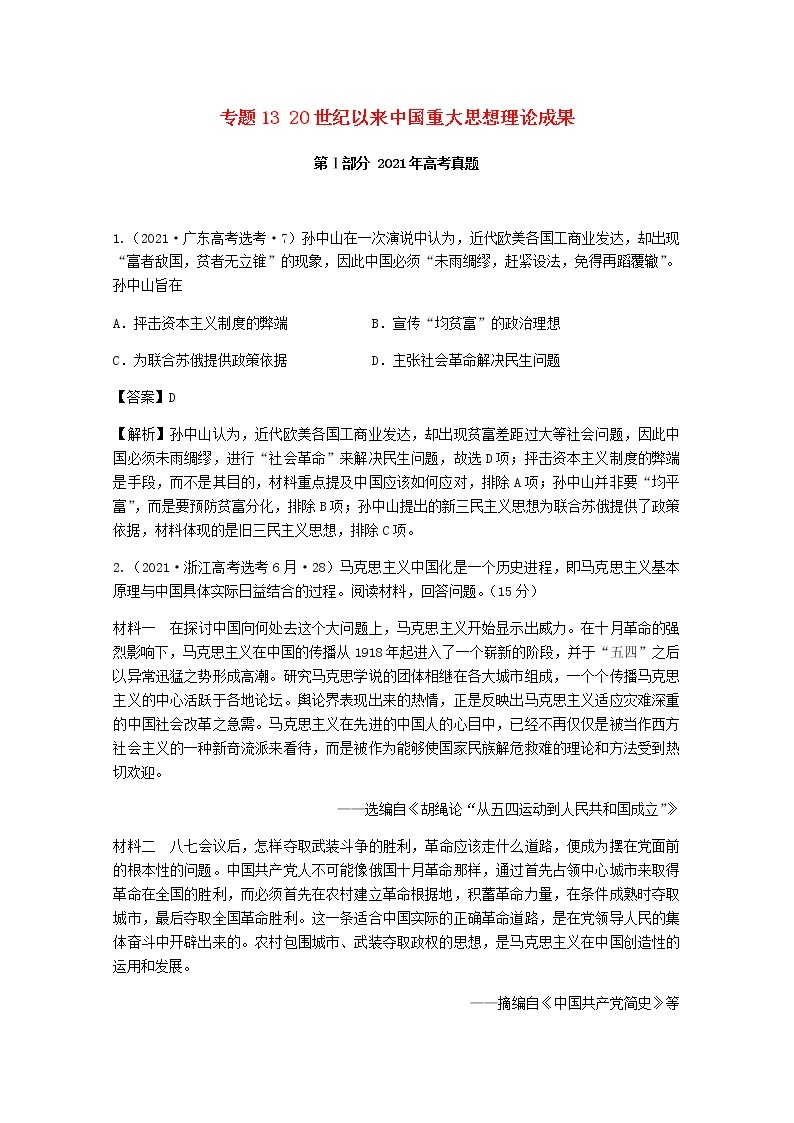 高考历史真题和模拟题分类汇编专题1320世纪以来中国重大思想理论成果含解析01