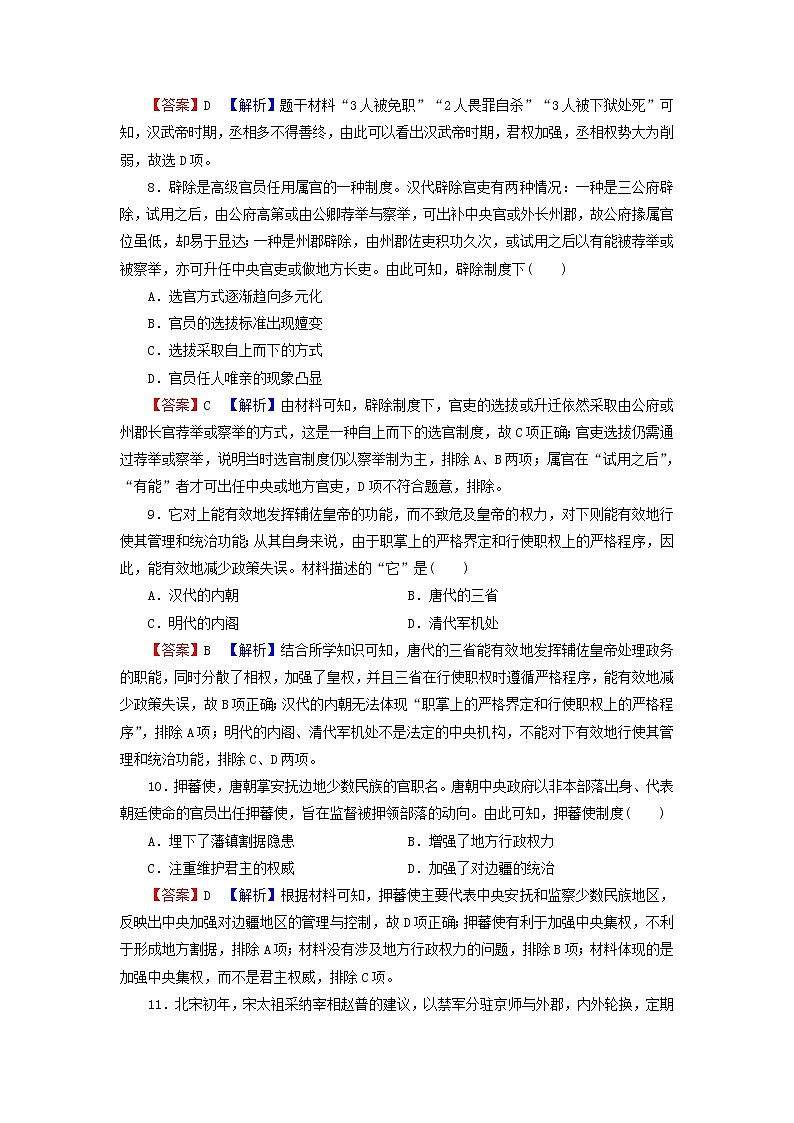 高考历史一轮复习第1单元古代中国的政治制度综合检测课时演练含解析新人教版03
