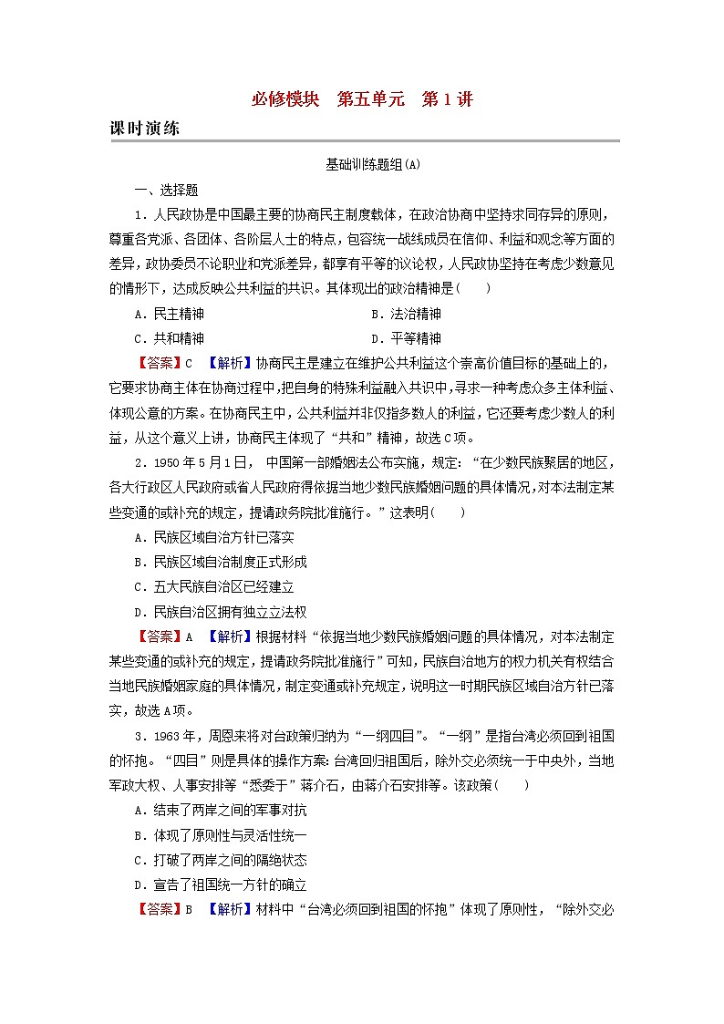高考历史一轮复习第5单元现代中国的政治及外交第1讲中国社会主义的政治建设与祖国统一课时演练含解析新人教版第1页