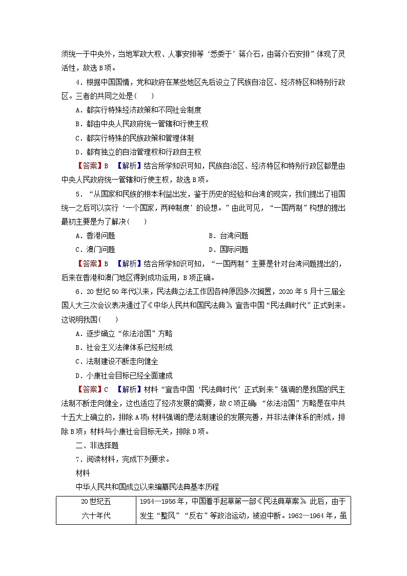 高考历史一轮复习第5单元现代中国的政治及外交第1讲中国社会主义的政治建设与祖国统一课时演练含解析新人教版第2页