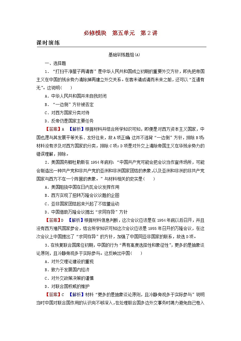 高考历史一轮复习第5单元现代中国的政治及外交第2讲现代中国的对外关系课时演练含解析新人教版第1页