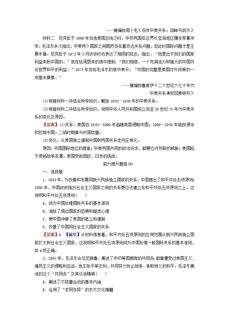 高考历史一轮复习第5单元现代中国的政治及外交第2讲现代中国的对外关系课时演练含解析新人教版第3页