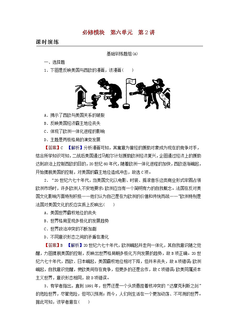 高考历史一轮复习第6单元当今世界政治格局的多极化趋势第2讲世界多极化趋势的出现和加强课时演练含解析新人教版第1页