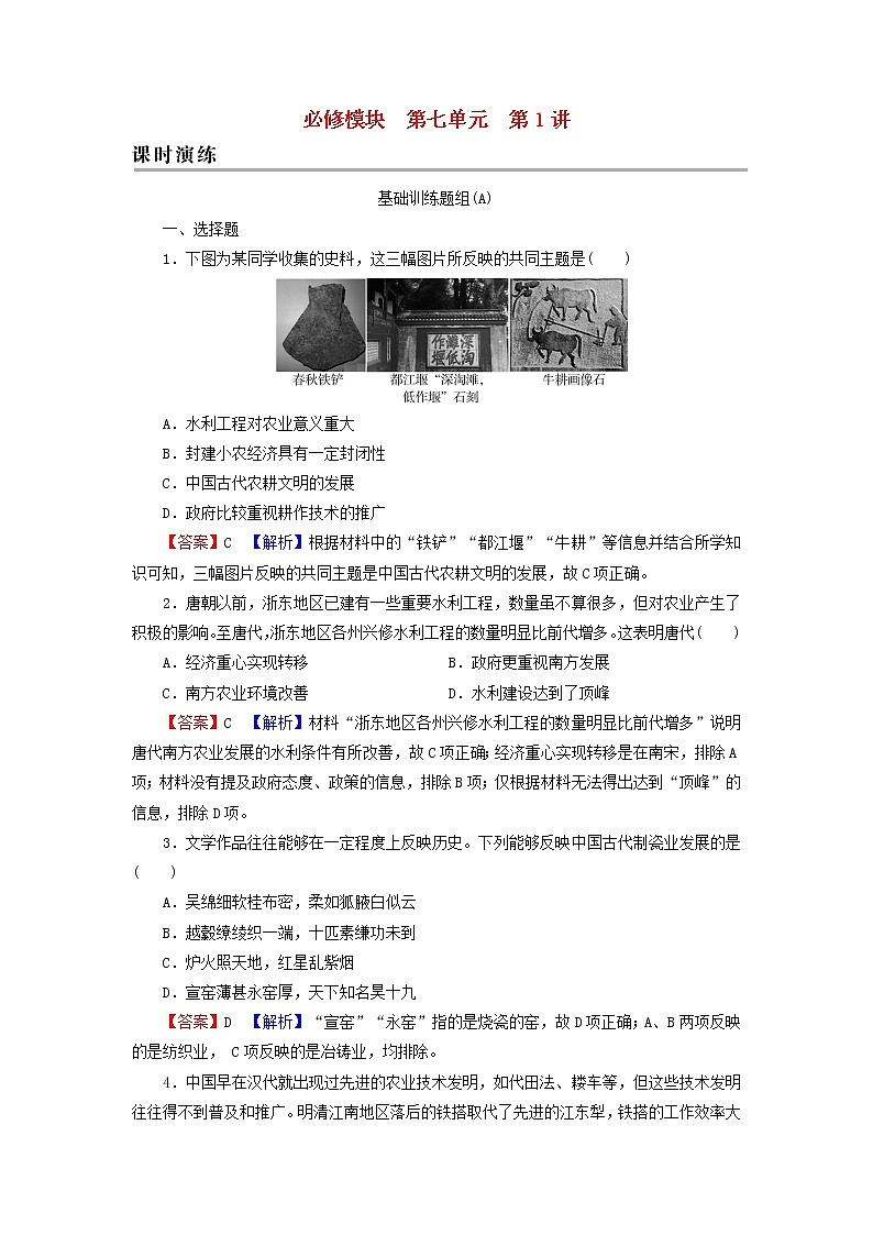 高考?xì)v史一輪復(fù)習(xí)第7單元古代中國(guó)經(jīng)濟(jì)的基本結(jié)構(gòu)與特點(diǎn)第1講發(fā)達(dá)的古代農(nóng)業(yè)及手工業(yè)的進(jìn)步課時(shí)演練含解析新人教版第1頁(yè)