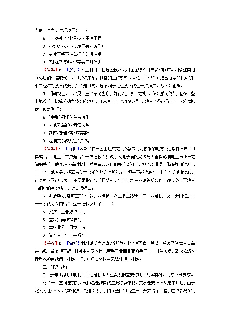 高考?xì)v史一輪復(fù)習(xí)第7單元古代中國(guó)經(jīng)濟(jì)的基本結(jié)構(gòu)與特點(diǎn)第1講發(fā)達(dá)的古代農(nóng)業(yè)及手工業(yè)的進(jìn)步課時(shí)演練含解析新人教版第2頁(yè)