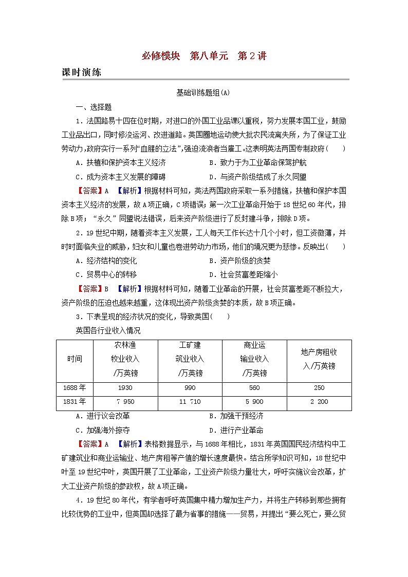 高考历史一轮复习第8单元资本主义世界市场的形成与发展第2讲两次工业革命课时演练含解析新人教版第1页