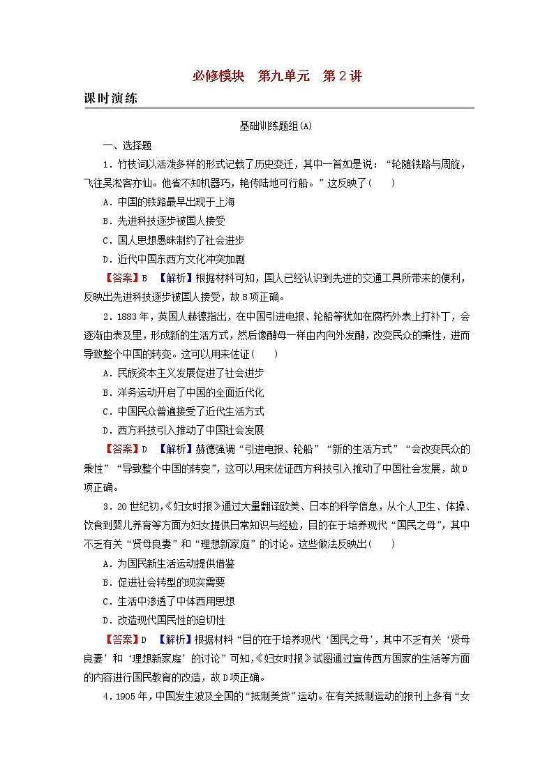 高考历史一轮复习第9单元第2讲中国近现代社会生活的变迁课时演练含解析新人教版第1页