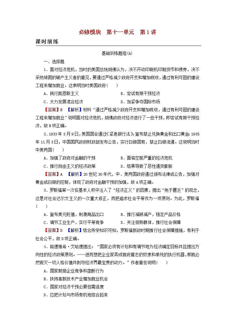 高考历史一轮复习第11单元世界资本主义经济政策的调整苏联的社会主义建设第1讲世界资本主义经济政策的调整课时演练含解析新人教版第1页