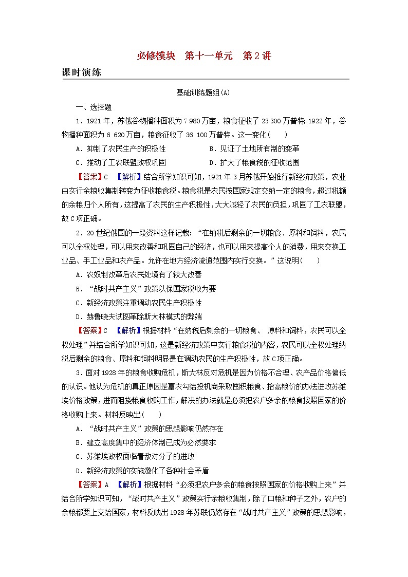 高考历史一轮复习第11单元世界资本主义经济政策的调整苏联的社会主义建设第2讲苏联的社会主义建设课时演练含解析新人教版第1页