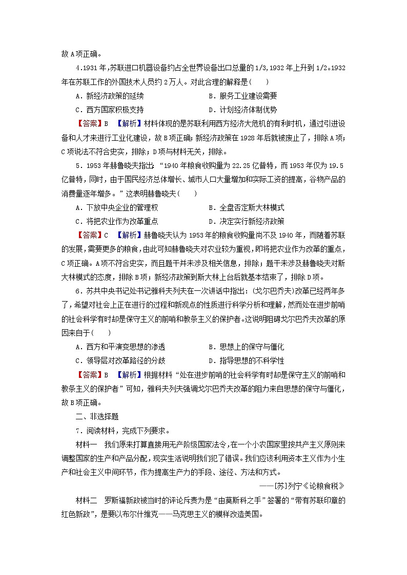 高考历史一轮复习第11单元世界资本主义经济政策的调整苏联的社会主义建设第2讲苏联的社会主义建设课时演练含解析新人教版第2页