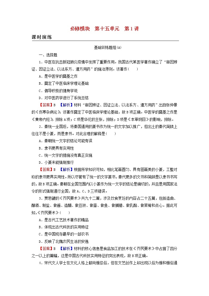 高考历史一轮复习第15单元中国的科技教育与文学艺术第1讲古代中国的科学技术与文学艺术课时演练含解析新人教版01