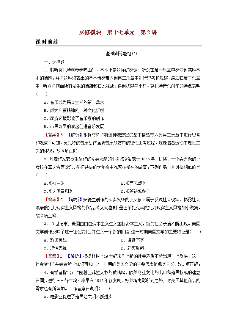 高考历史一轮复习第17单元近代以来世界的科学与文学艺术第2讲19世纪以来的文学艺术课时演练含解析新人教版01